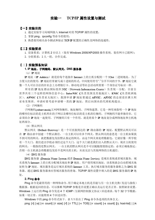 计算机网络 实验1 TCP-IP属性设置与测试