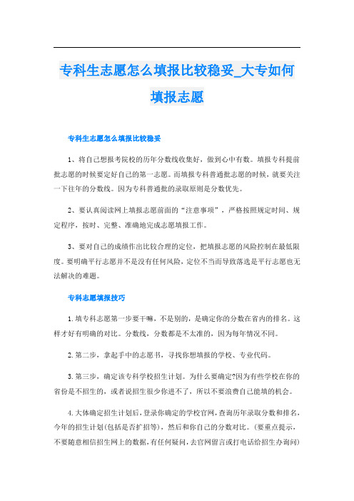 专科生志愿怎么填报比较稳妥_大专如何填报志愿