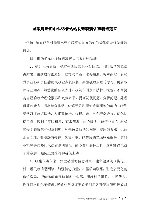 邮政局新闻中心记者站站长竞职演讲稿精选范文