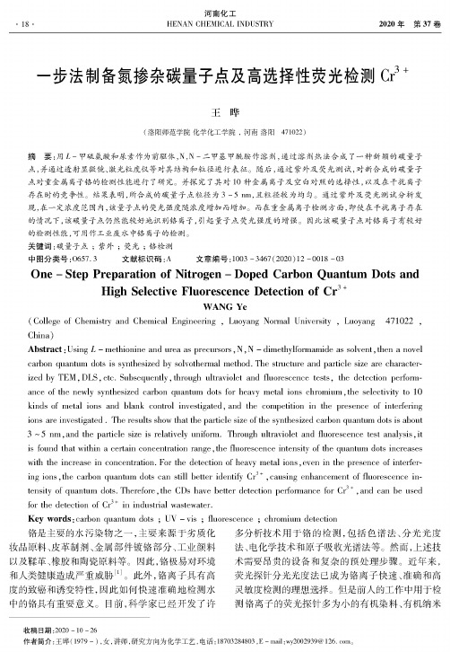 一步法制备氮掺杂碳量子点及高选择性荧光检测Cr^3+