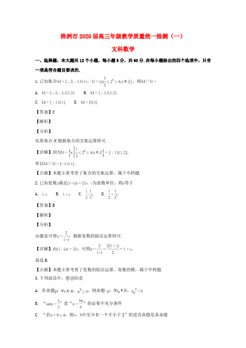 湖南省株洲市2020届高三数学上学期教学质量统一检测试题(一)文(含解析)