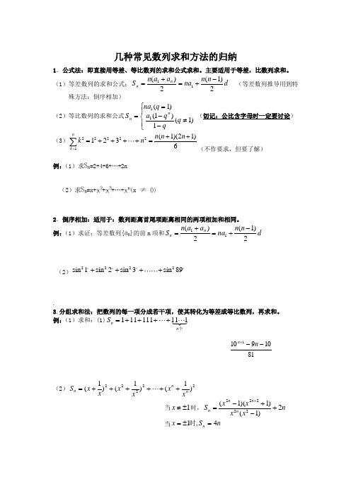 几种常见数列求和方法的归纳