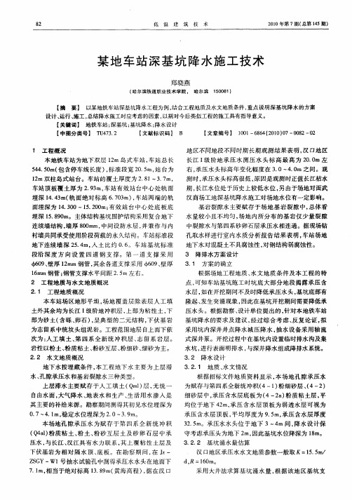 某地车站深基坑降水施工技术