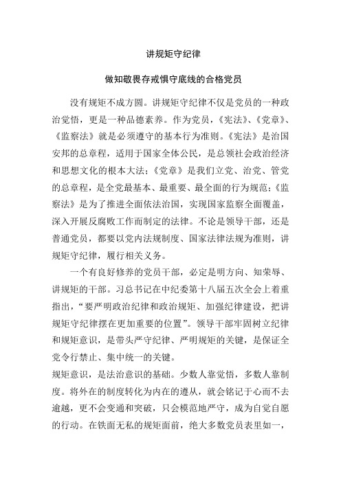 讲规矩守纪律做知敬畏存戒惧守底线的合格党员