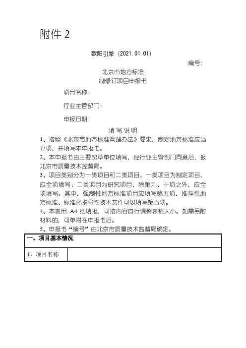 北京市地方标准制修订项目申报介绍模板-填写说明之欧阳引擎创编