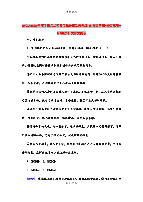 2021-2022年高考语文二轮复习保分滚动天天练25语言基础+语言运用+名句默写+文言文阅读