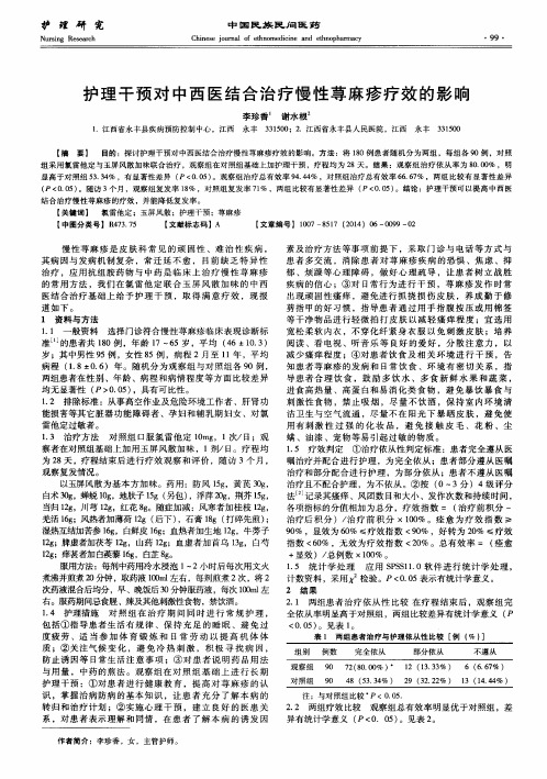 护理干预对中西医结合治疗慢性荨麻疹疗效的影响