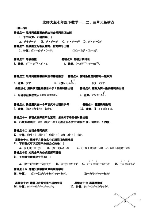 北师大版七年级下数学一、二、三单元易错点