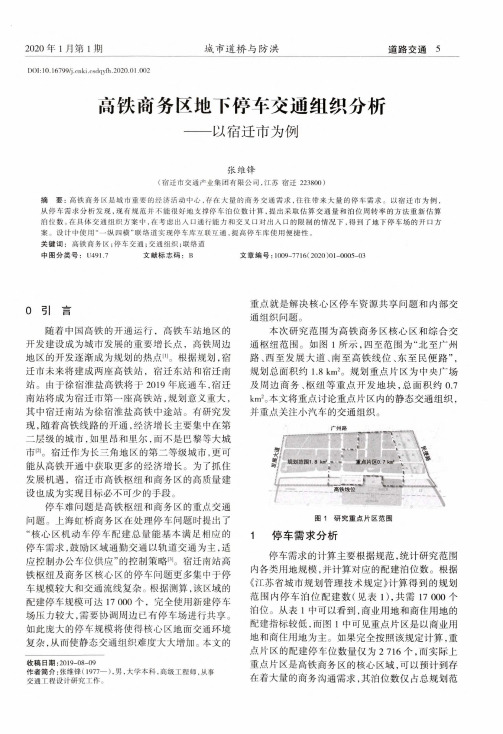 高铁商务区地下停车交通组织分析——以宿迁市为例