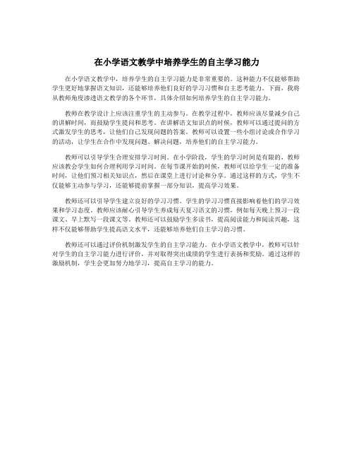 在小学语文教学中培养学生的自主学习能力