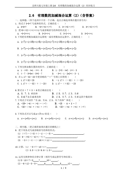 北师大版七年级上册2.6  有理数的加减混合运算(2)同步练习