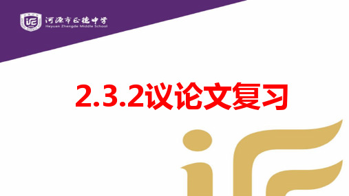 议论文复习-广东省河源市正德中学九年级语文下册课件(共12张PPT)