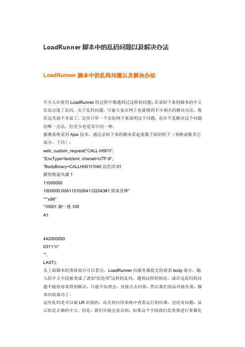 LoadRunner脚本中的乱码问题以及解决办法