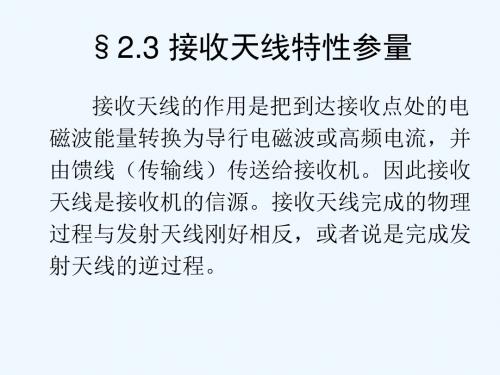 第二章接收天线特性参量