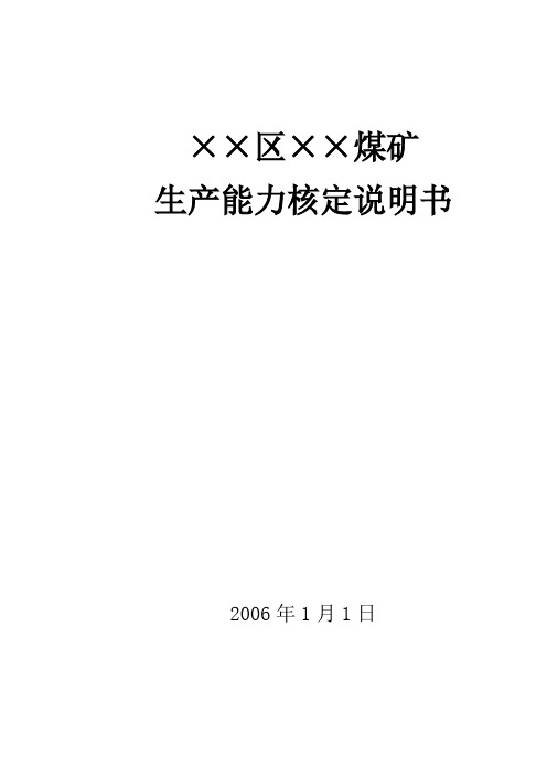 矿井生产能力核定说明书教学教材