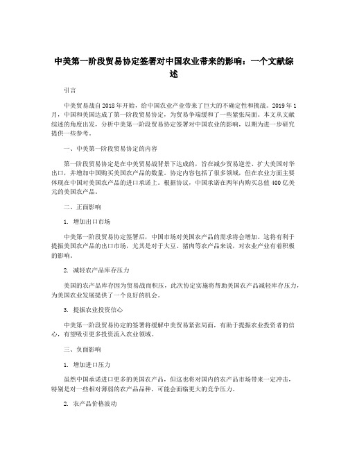 中美第一阶段贸易协定签署对中国农业带来的影响：一个文献综述