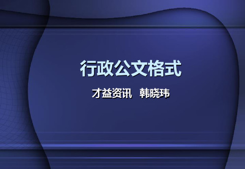 6-行政公文格式和商务文书PPT精品文档31页