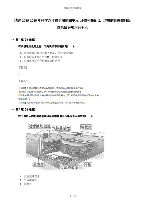 精选2019-2020年科学六年级下册第四单元 环境和我们2、垃圾的处理教科版课后辅导练习五十六