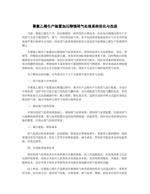 聚氯乙烯生产装置加压精馏尾气处理系统优化与改进