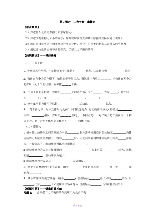 中考物理总复习讲学稿4.2二力平衡摩擦力