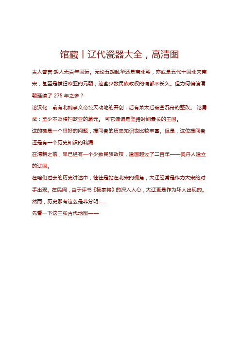 馆藏丨辽代瓷器大全,高清图