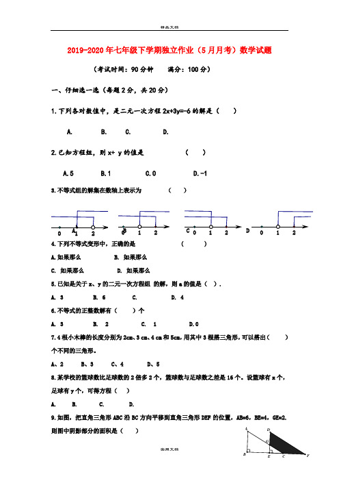 七年级下学期独立作业(5月月考)数学试题