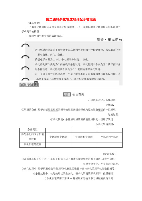 2018_2019学年高中化学第二章第二节第二课时杂化轨道理论配合物理论学案含解析新人教版选修3