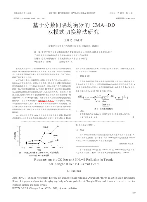 基于分数间隔均衡器的CMA_DD双模式切换算法研究