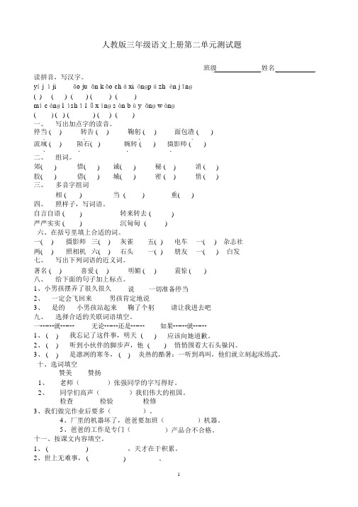 人教版语文三年级上册第一、二单元考试试卷