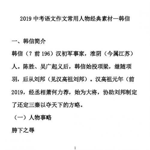 2019中考语文作文常用人物经典素材—韩信