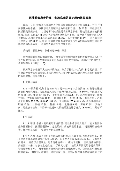 恶性肿瘤患者护理中实施临床姑息护理的效果观察