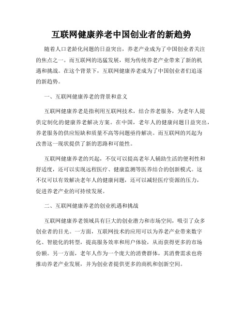 互联网健康养老中国创业者的新趋势