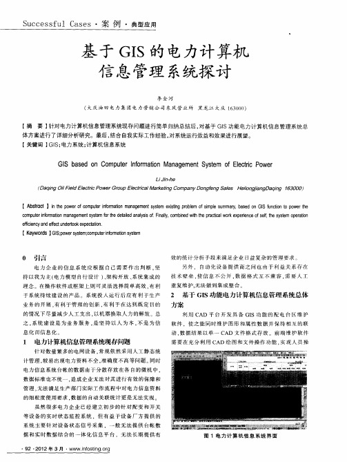 基于GIS的电力计算机信息管理系统探讨