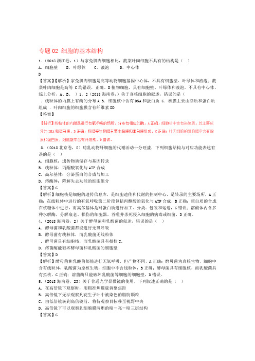 高考真题高考生物试题分项解析专题02 细胞的基本结构含答案