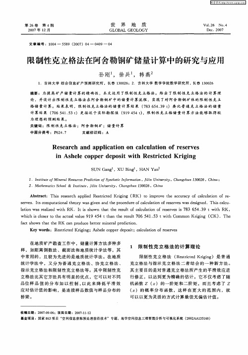 限制性克立格法在阿舍勒铜矿储量计算中的研究与应用