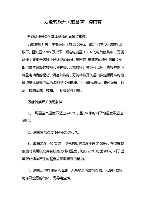 万能转换开关的基本结构内有