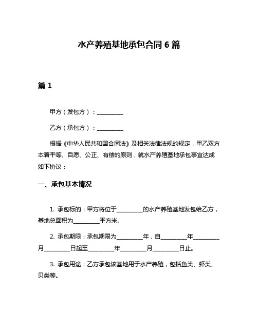 水产养殖基地承包合同6篇