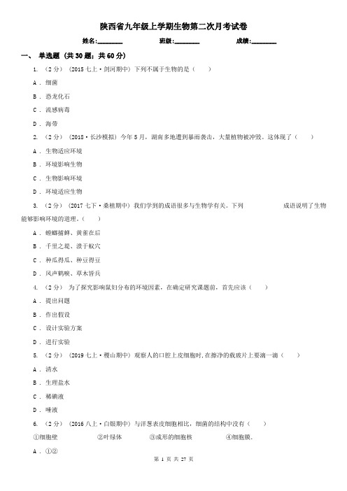 陕西省九年级上学期生物第二次月考试卷