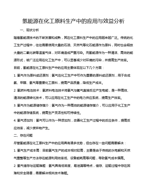氢能源在化工原料生产中的应用与效益分析