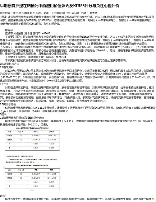 早期康复护理在脑梗死中的应用价值体会及NIHSS评分与负性心理评价