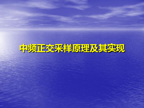 中频正交采样原理和其实现