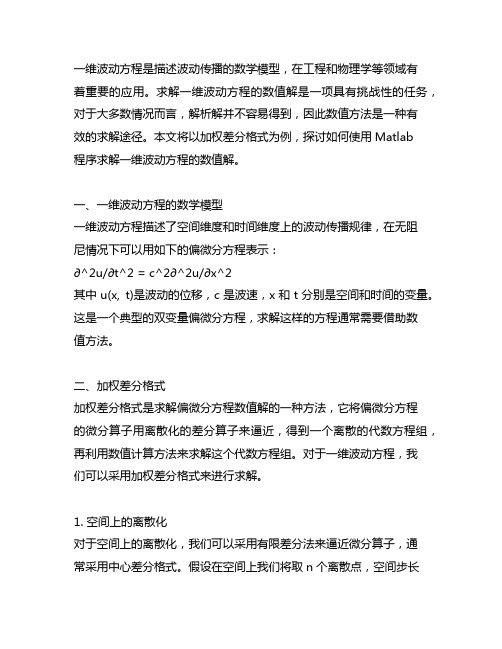 一维波动方程加权差分格式求数值解matlab程序