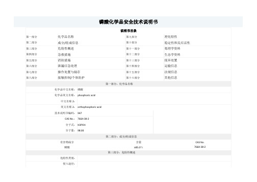 磷酸-MSDS-安全技术说明书