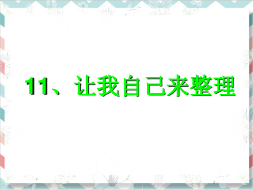 (新编)部编人教版道德与法制一年级下册《让我自己来整理》精品课件