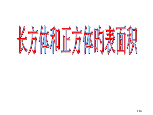 长方体和正方体的表面积公开课获奖课件