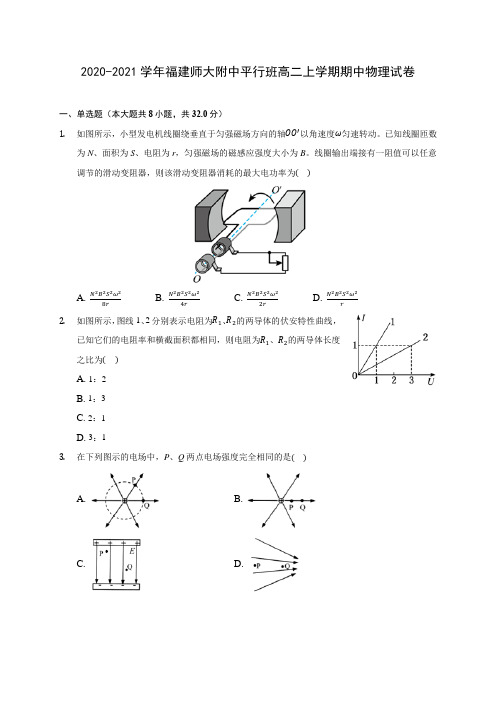 2020-2021学年福建师大附中平行班高二上学期期中物理试卷(含答案解析)