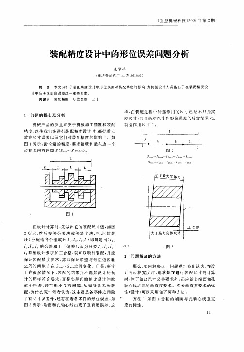 装配精度设计中的形位误差问题分析