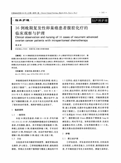 36例晚期复发性卵巢癌患者腹腔化疗的临床观察与护理