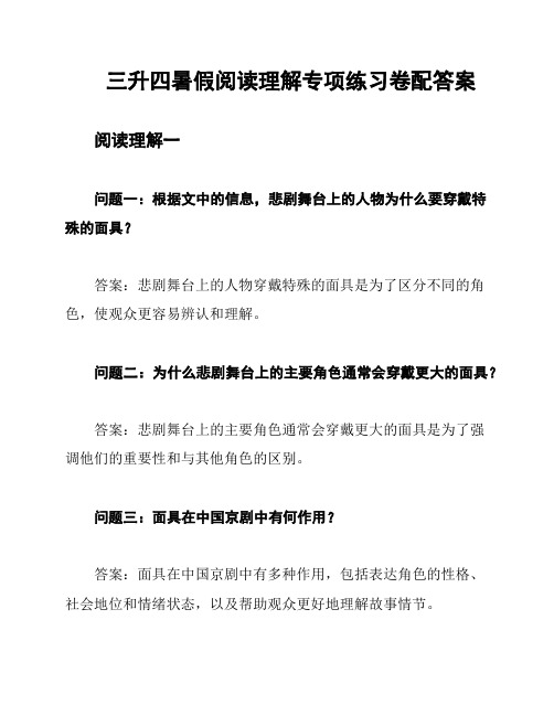 三升四暑假阅读理解专项练习卷配答案