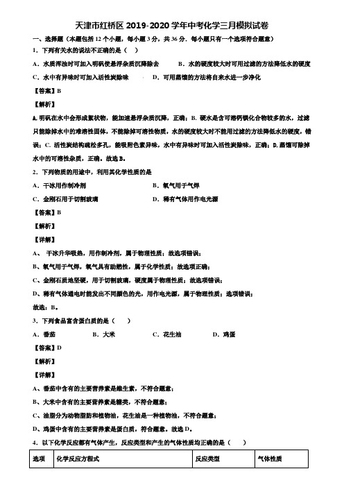 天津市红桥区2019-2020学年中考化学三月模拟试卷含解析